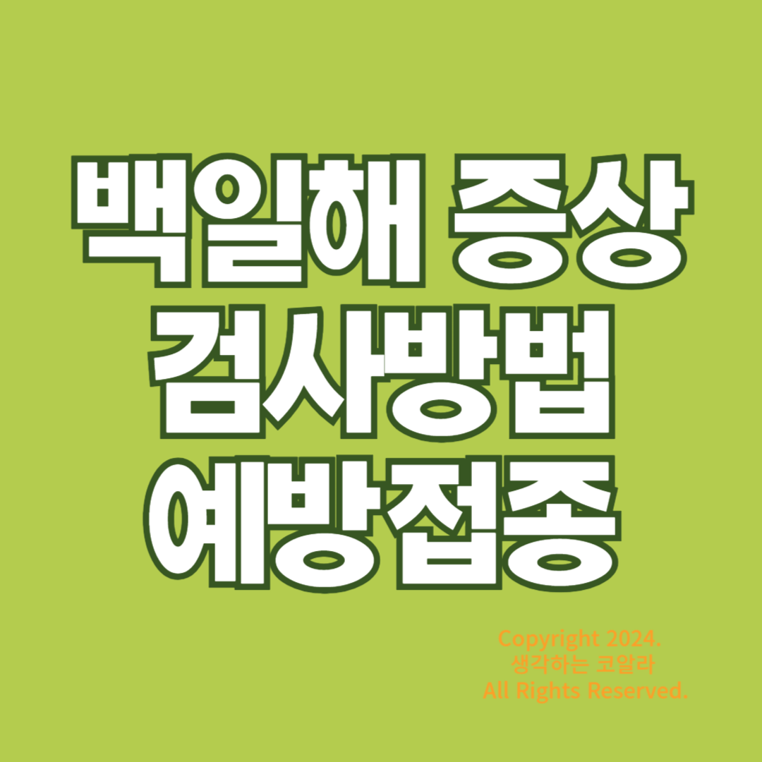 백일해 증상 기본정보 검사 예방접종 성인 백일해 증상