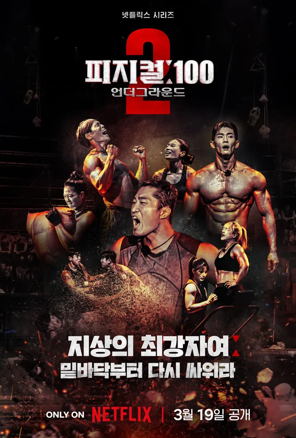 근육질의 남녀들이 포효하고 싸우는 장면의 포스터