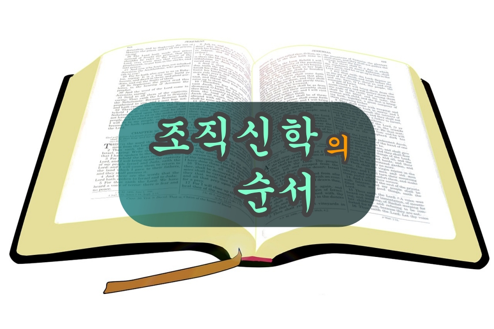 조직 신학의 순서