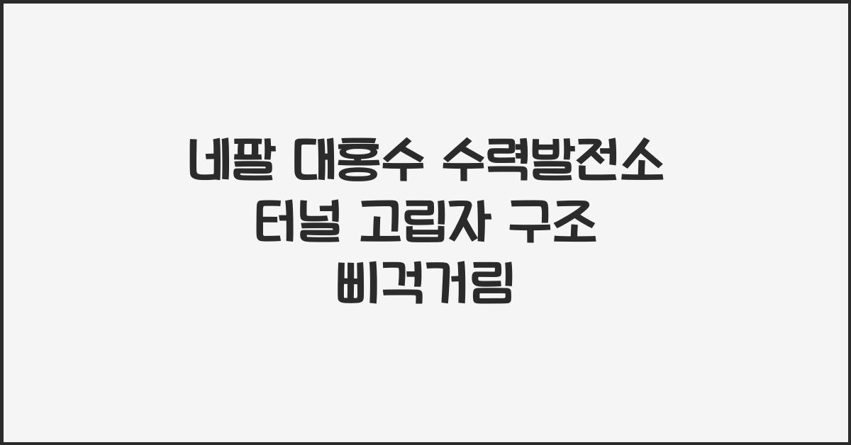 네팔 대홍수 수력발전소 터널 고립자 구조 난항