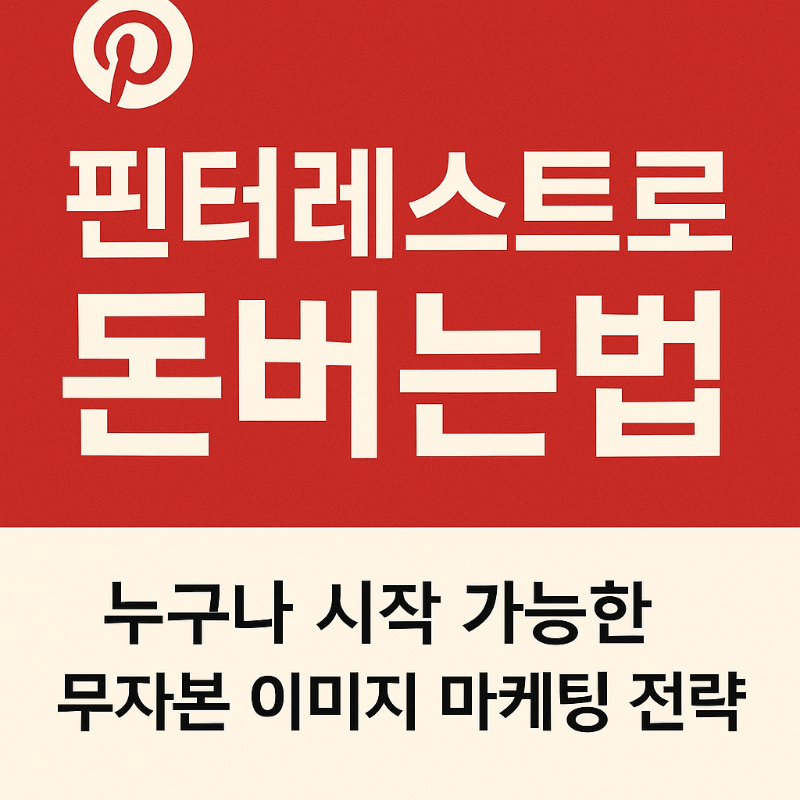 핀터레스트로 돈버는 법