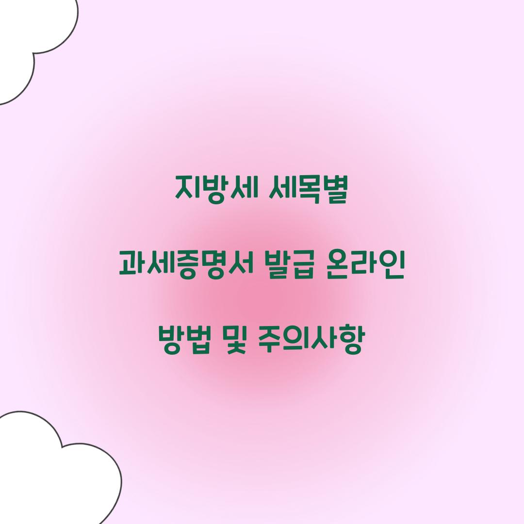 지방세 세목별 과세증명서 발급