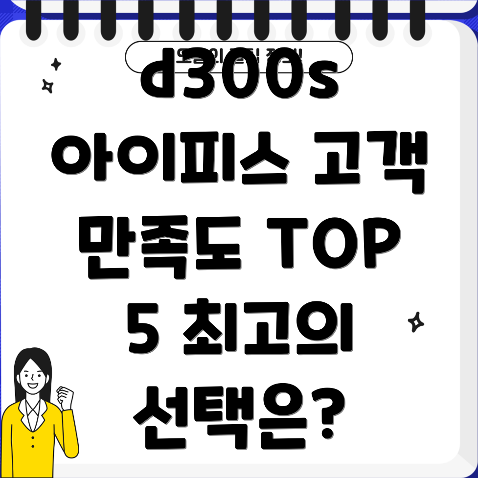 d300s아이피스고객만족도TOP5당신에게맞는최고의선택은