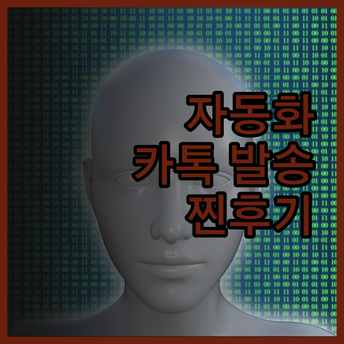 자동 카톡 발송 프로그램 사용자 후기