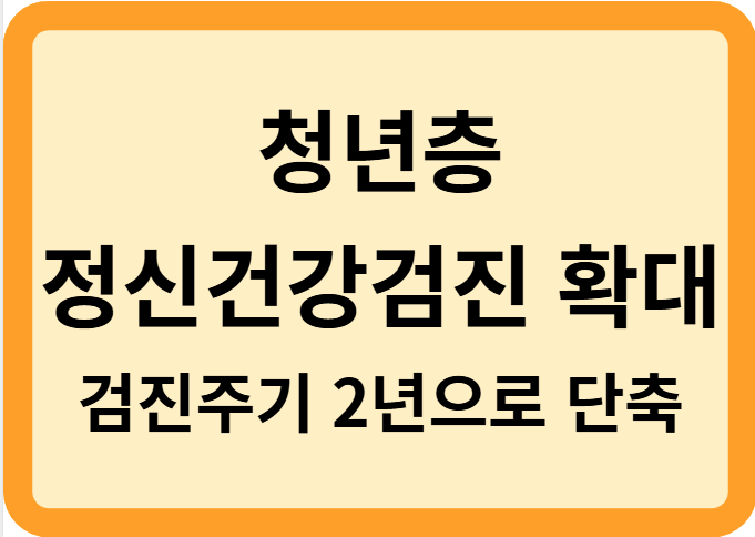 청년층 정신건강검진