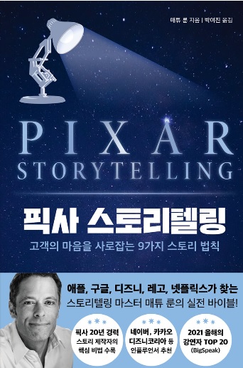 픽사 스토리텔링