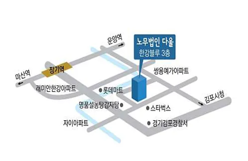 노무법인다울 김포지점