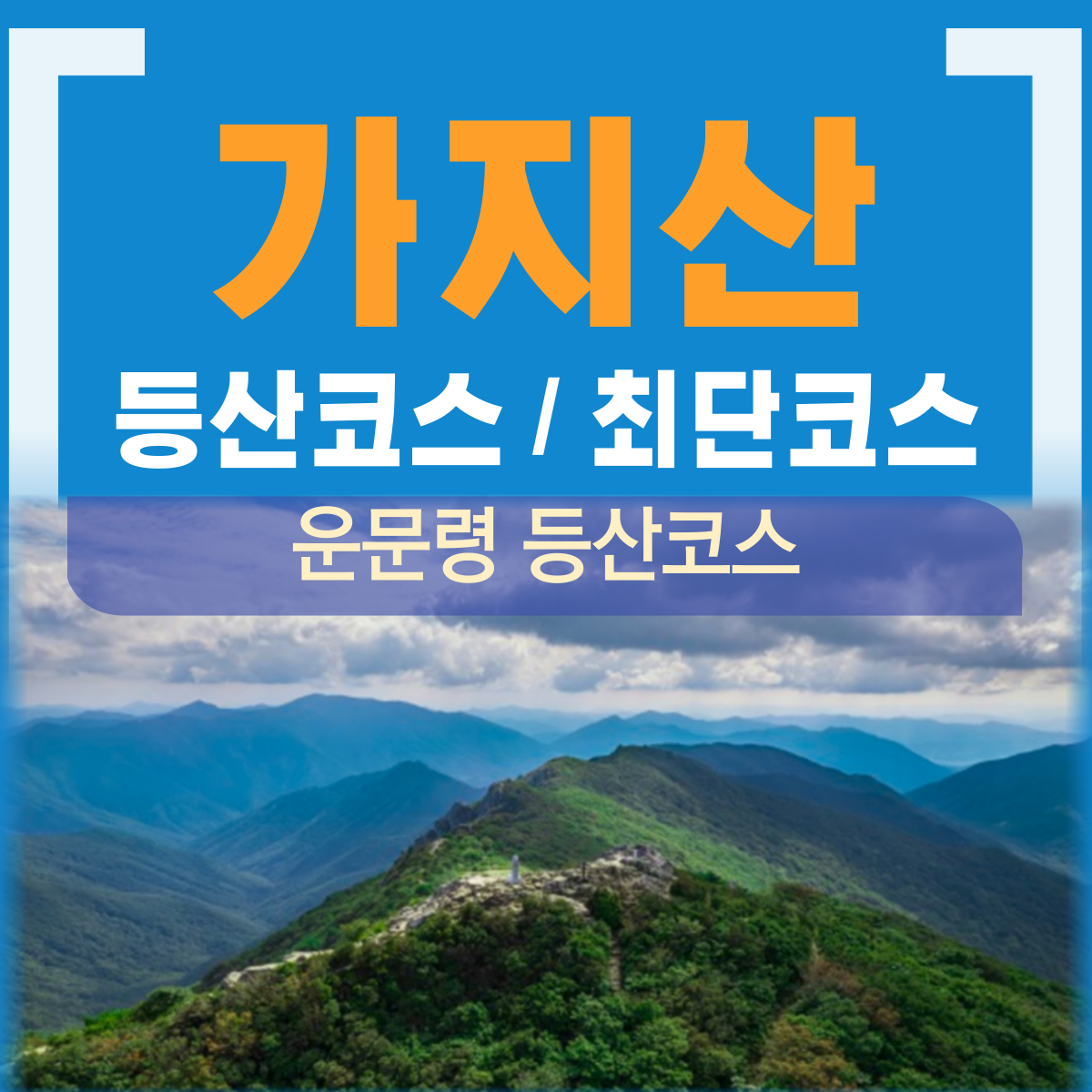 가지산 운문령 등산코스