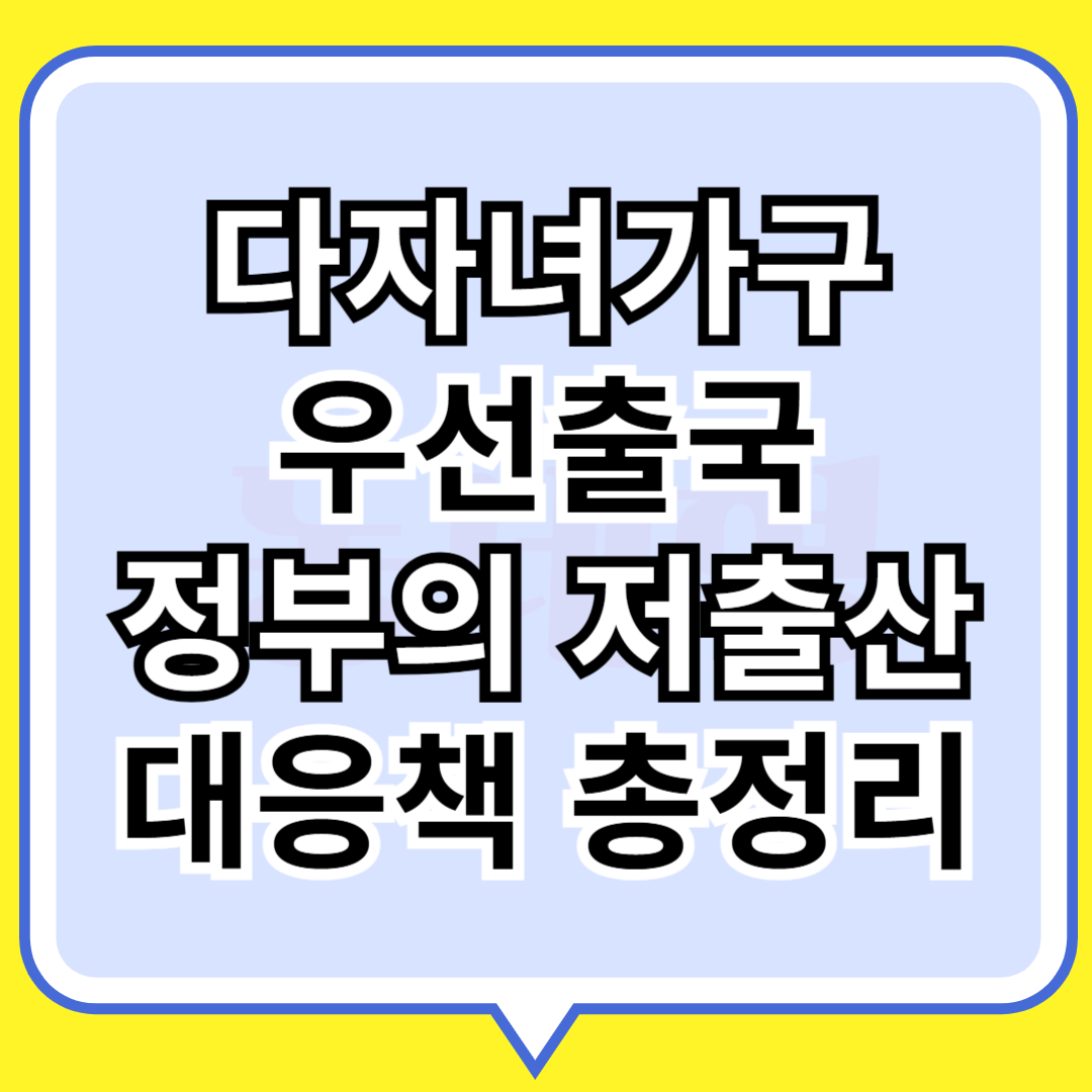 다자녀가구 우선출국, 정부저출산 대응책