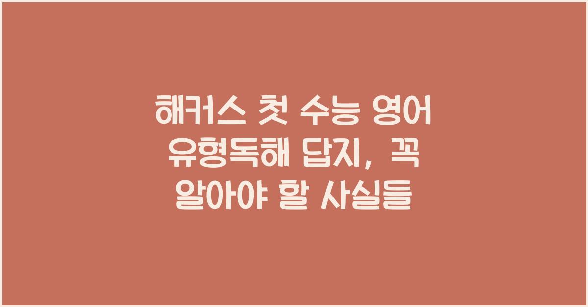 해커스 첫 수능 영어 유형독해 답지