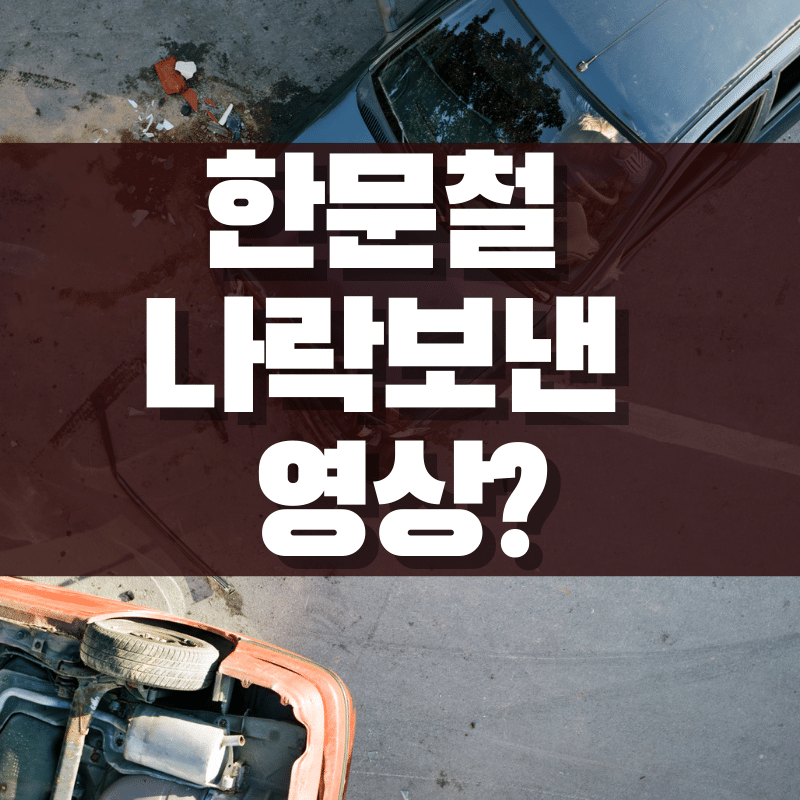 한블리 법정제재