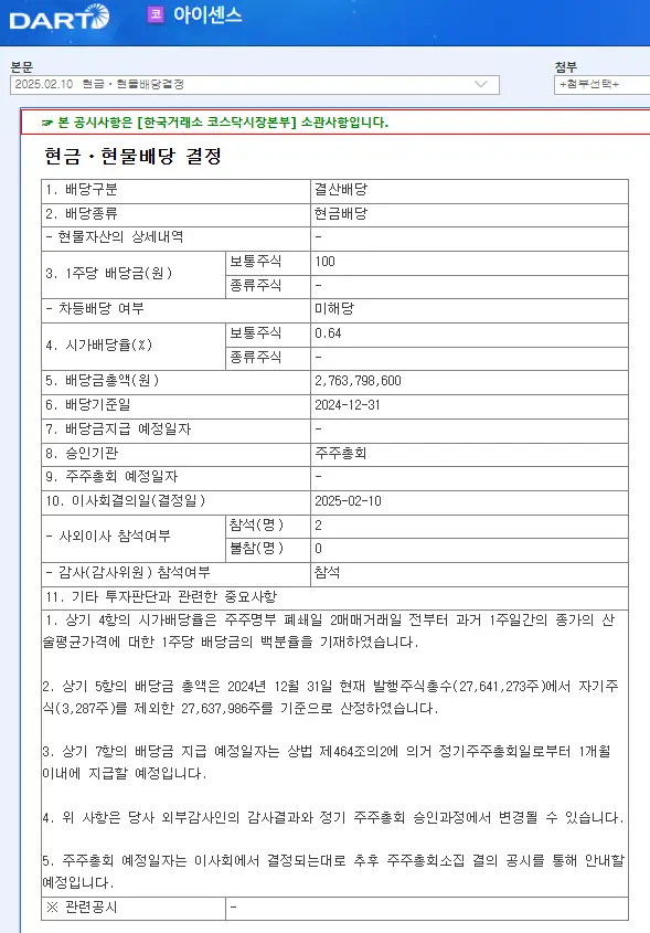 아이에스동서(010780) 2025년 배당