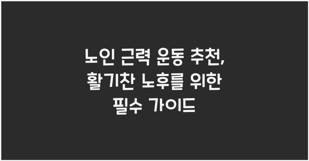 노인 근력 운동 추천