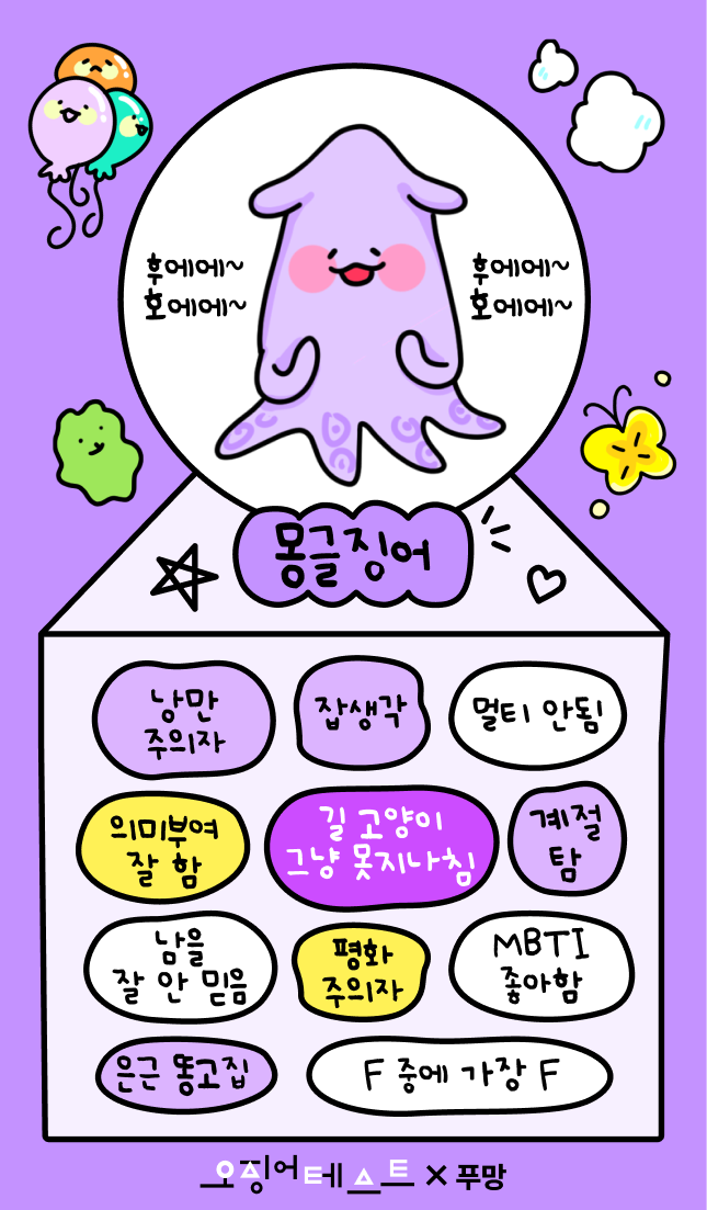 오징어테스트 몽글징어