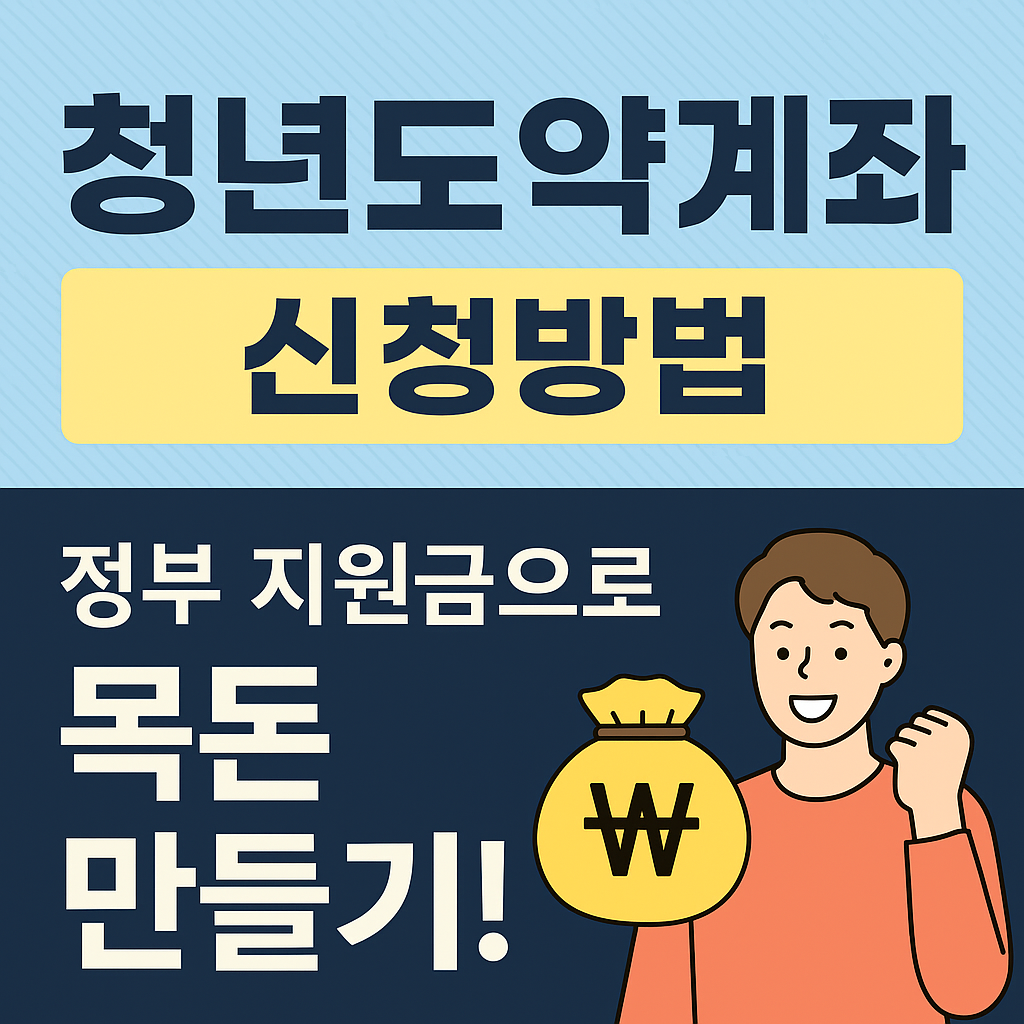 청년도약계좌