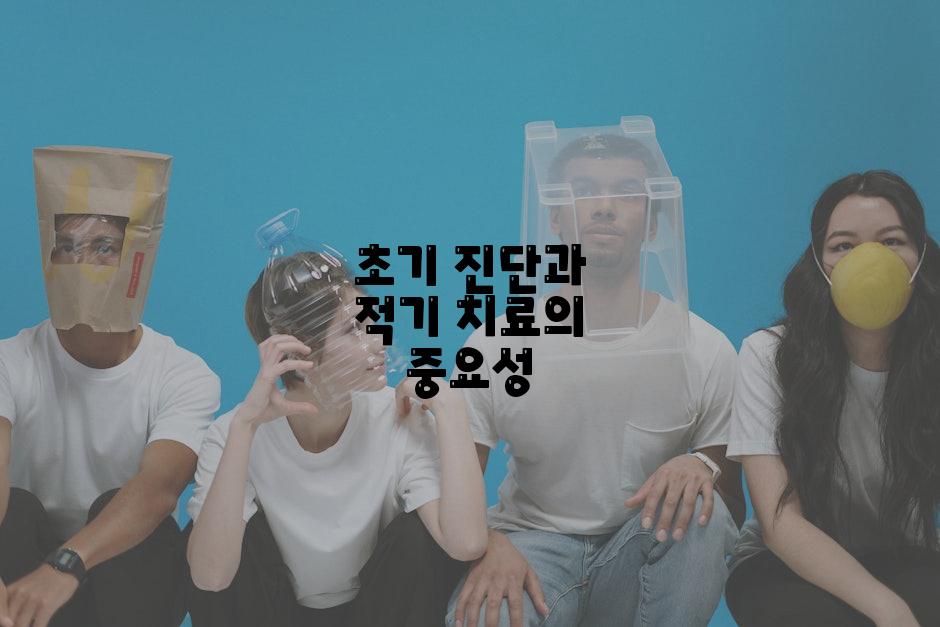 초기 진단과 적기 치료의 중요성