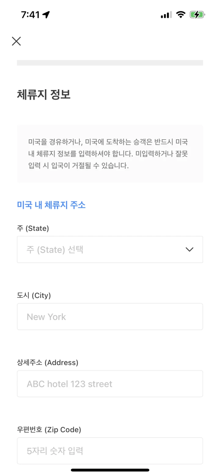 미국 환승 경유 시 티켓 체류지 정보 입력