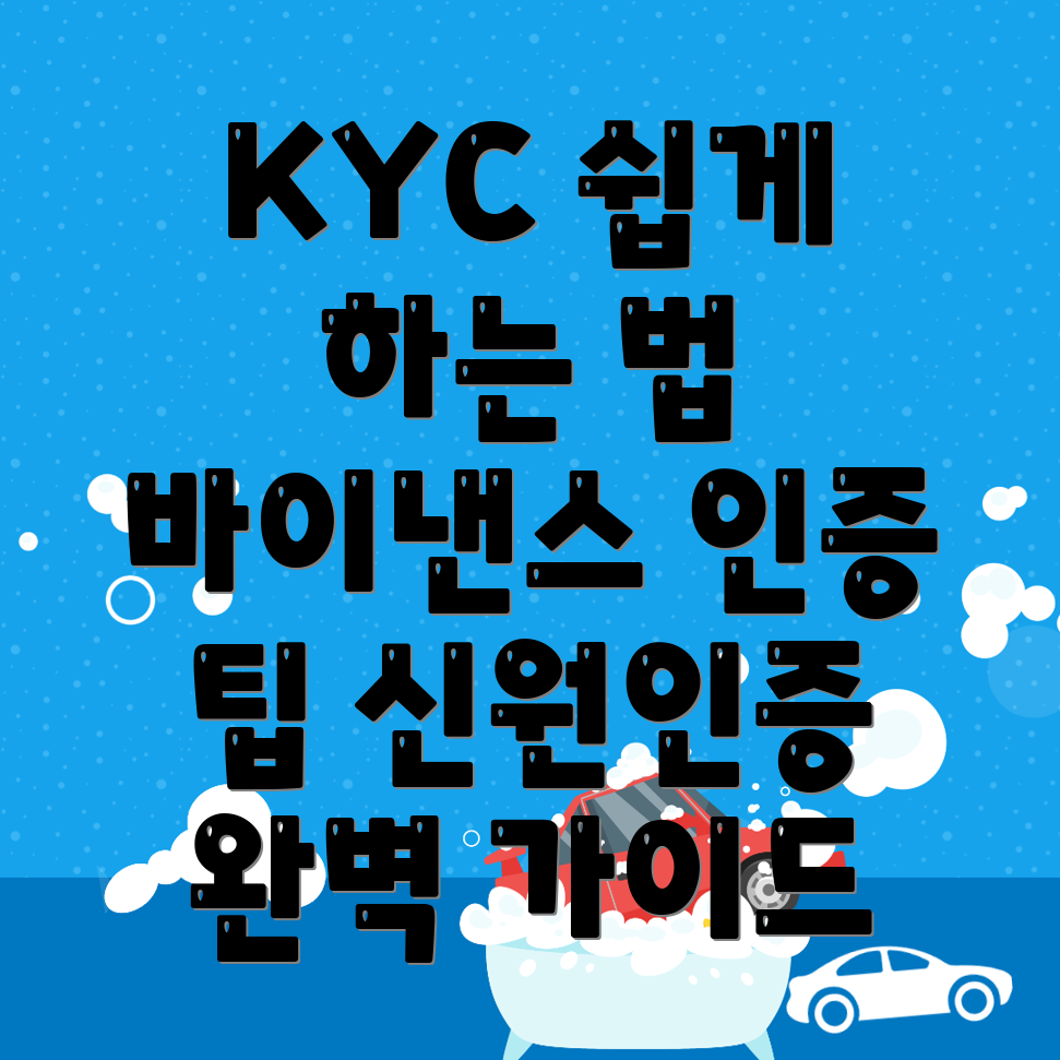 바이낸스 KYC