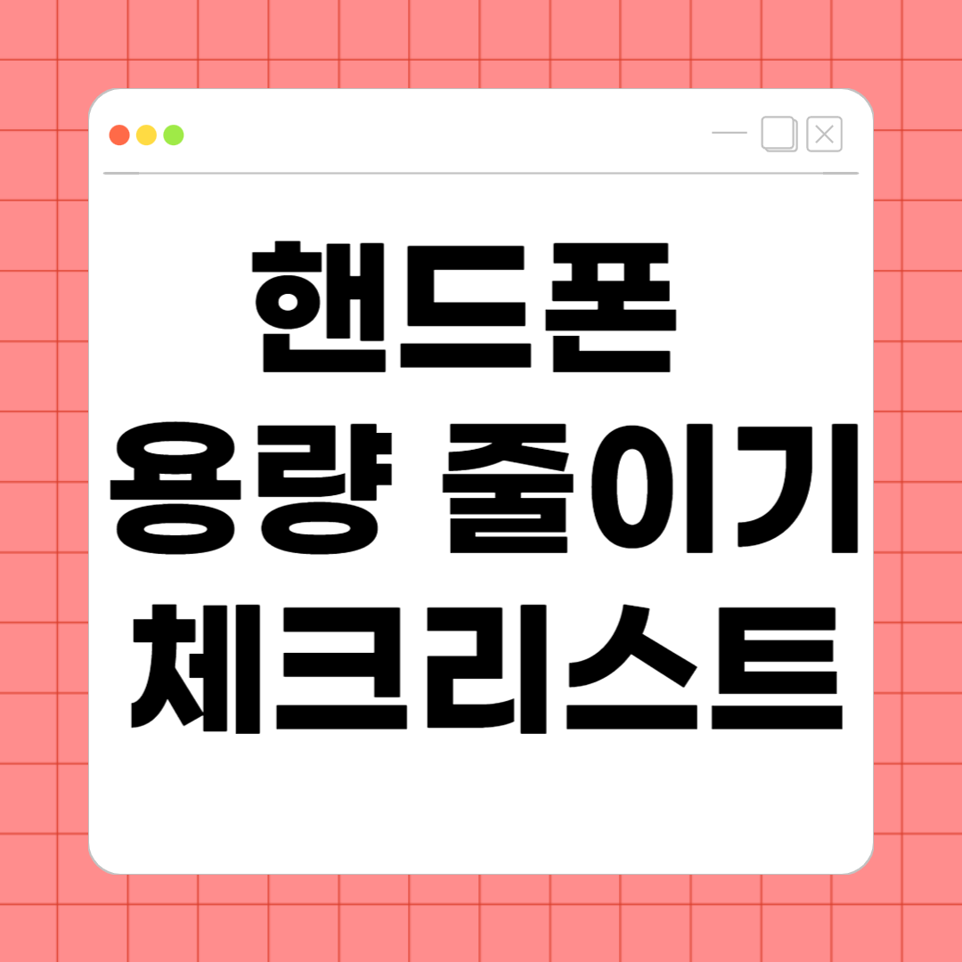 핸드폰 용량 줄이기 체크리스트 &ndash; 저장공간 확보를 위한 완벽 가이드