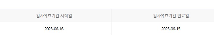 자동차검사-유효기간
