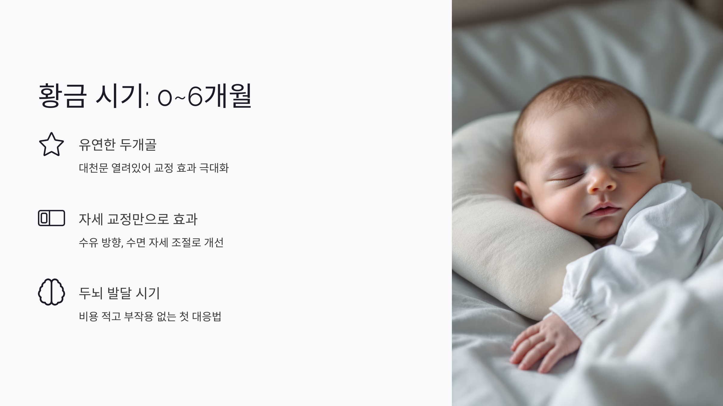 두상 교정 효과, 언제가 가장 좋을까?