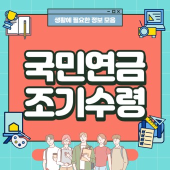 국민연금 조기수령