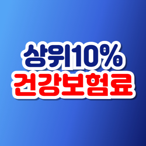 소득 상위10% 건강보험료 비교