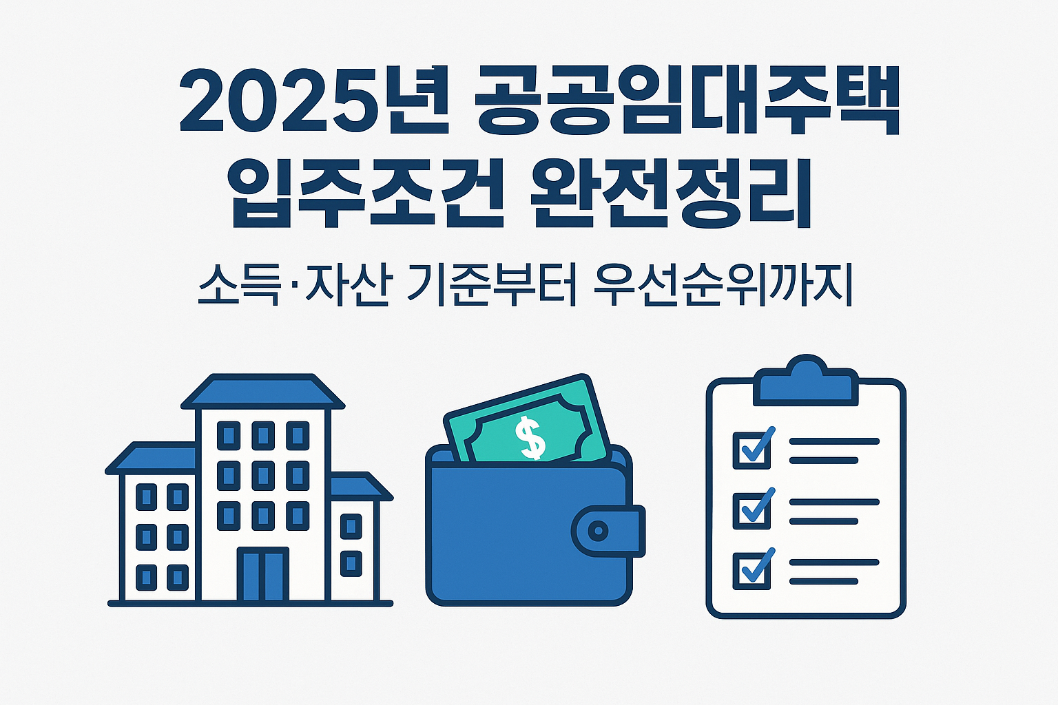 2025년 한국 공공임대주택 입주조건 완전정리