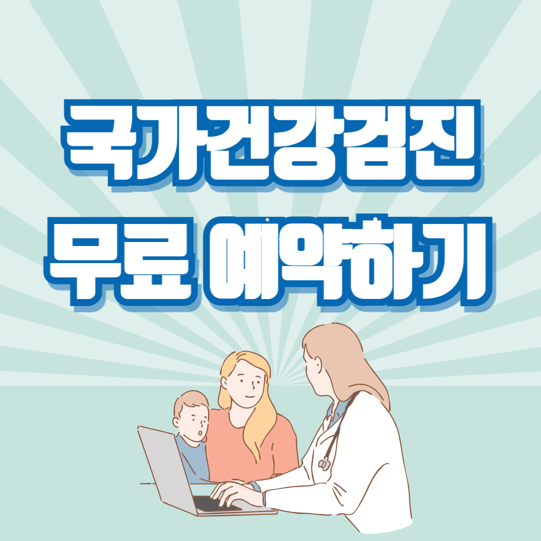 국가건강검진 예약 바로가기