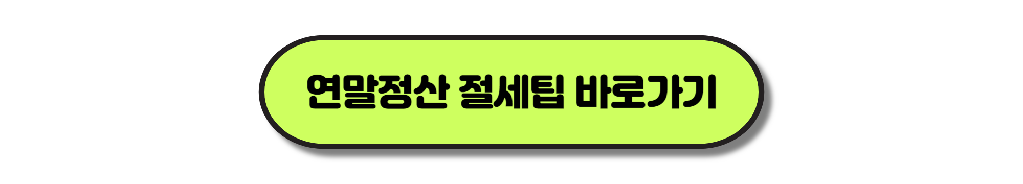 연말정산기간, 미리보기 및 절세팁