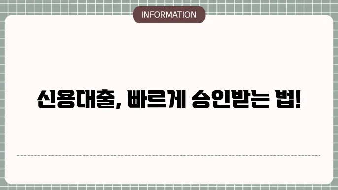 제2금융권 신용대출: 빠른 승인 3d5기