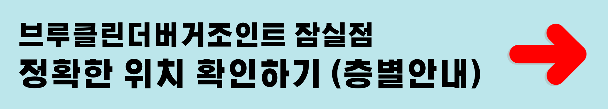 브루클린더버거조인트 잠실점 정확한 위치 확인하기 (층별안내)