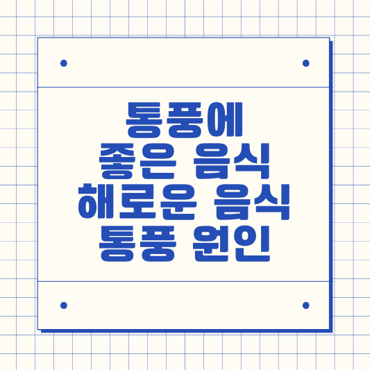 통풍에 좋은 음식, 통풍에 해로운 음식