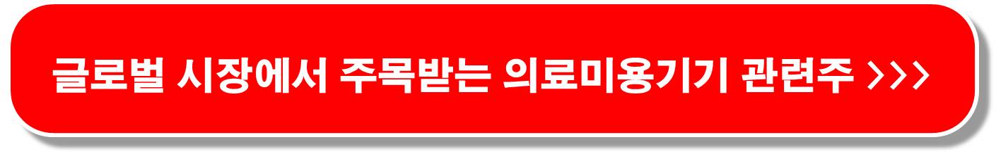 4월 주목 미용기기 관련주 10