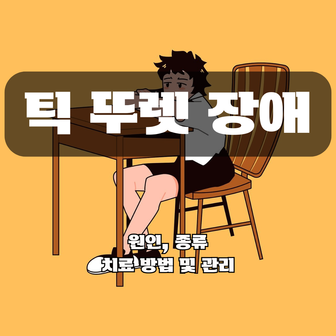 틱 뚜레 장애