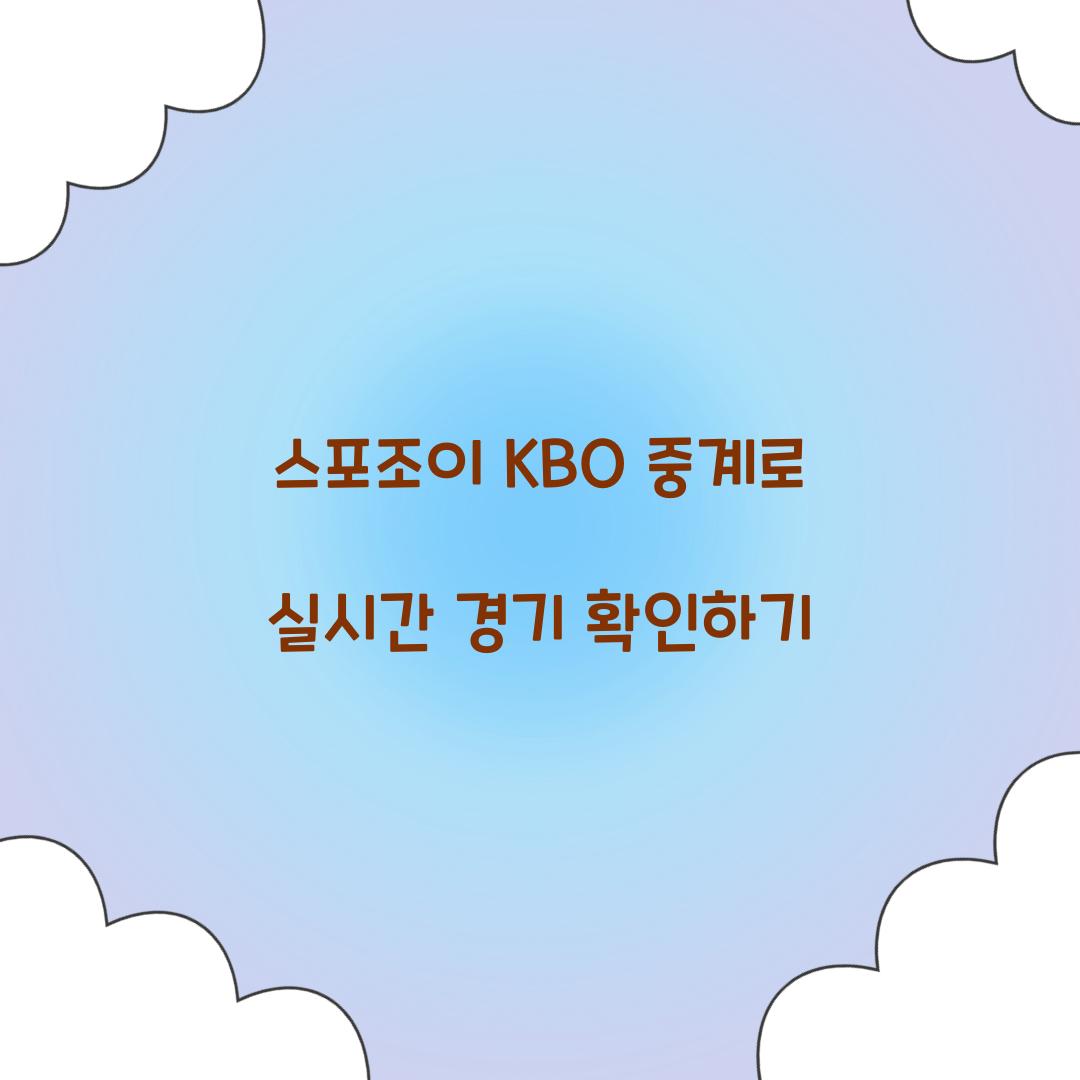 스포조이 KBO 중계