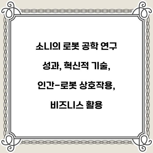 소니의 로봇 공학 연구 성과