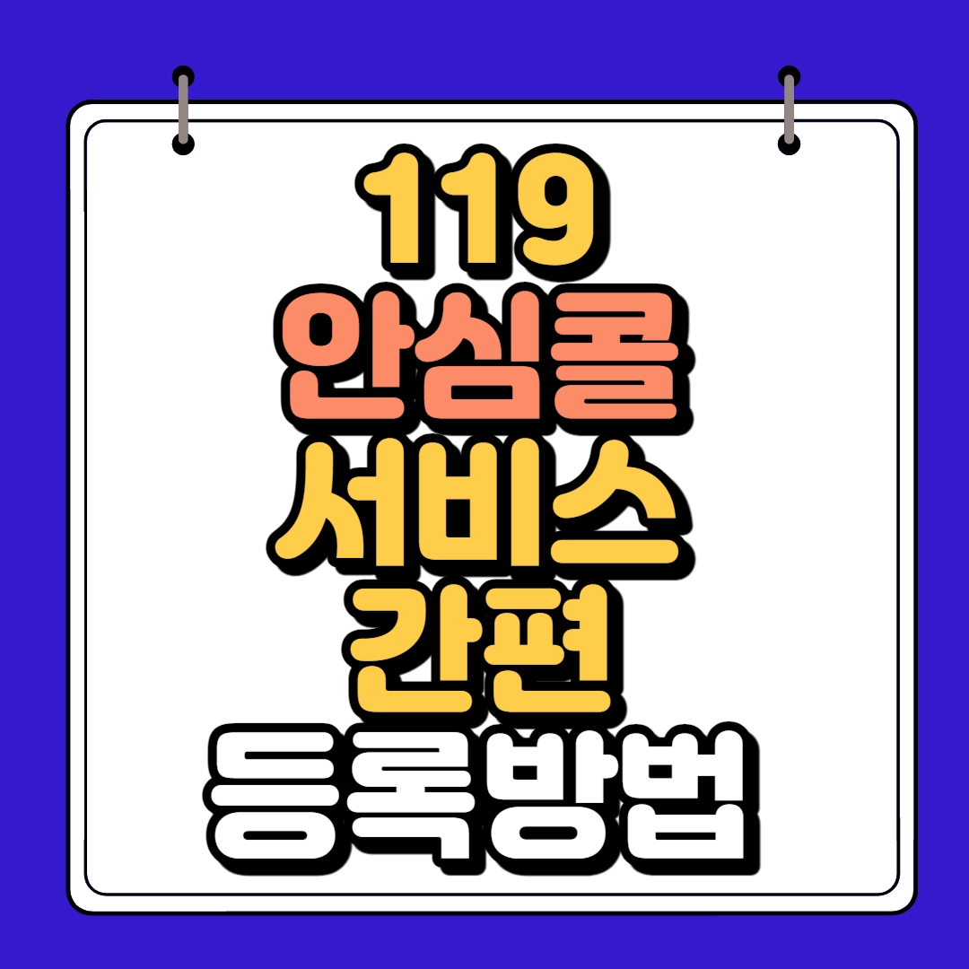 119안심콜 서비스 간편등록방법