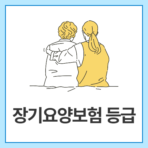 장기요양보험-등급