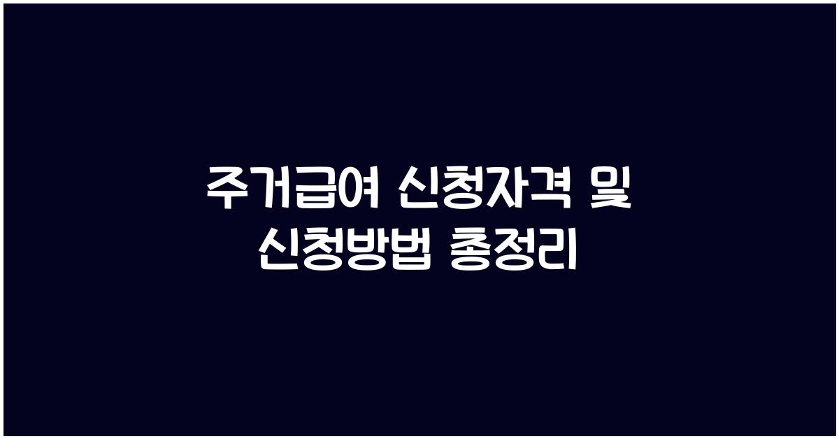 주거급여 신청자격 및 신청방법