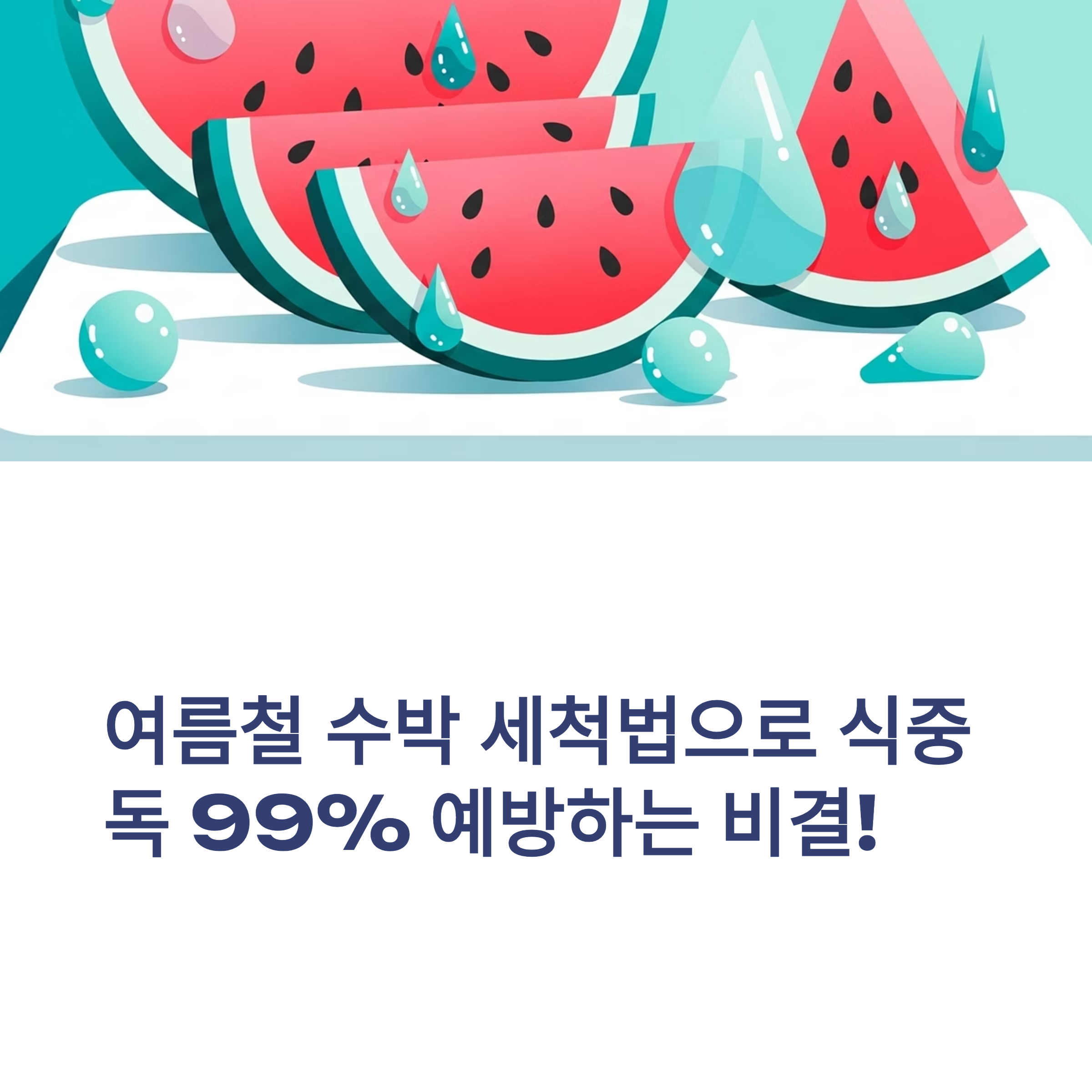 여름철 수박 세척법으로 식중독 99% 예방하는 비결!