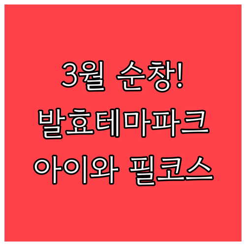 아이와 가기 좋은 3월 순창 여행지 ..