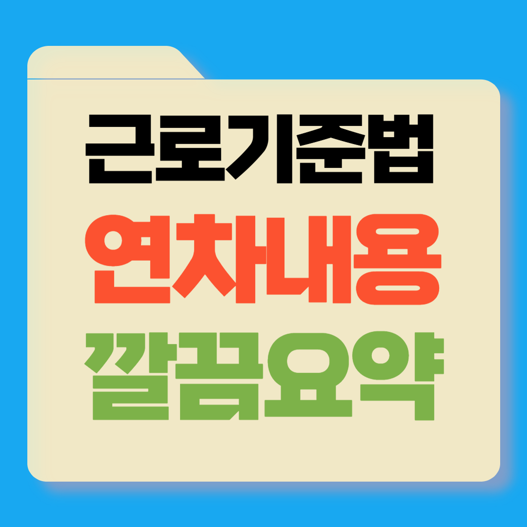 근로기준법 연차내용정리 썸네일
