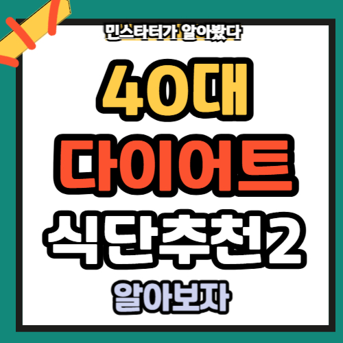 다이어트식단추천 40대건강다이어트