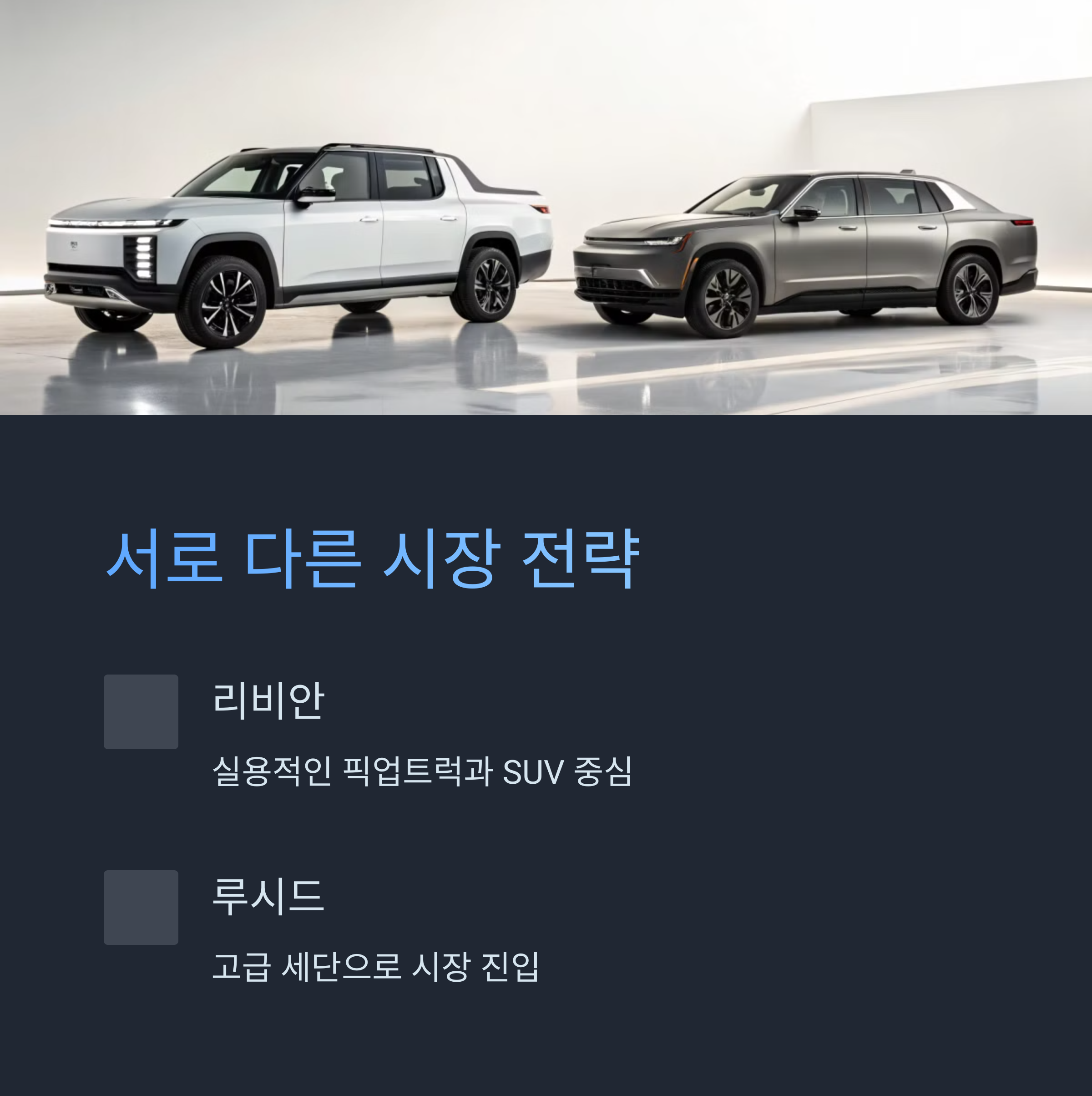 제품 및 시장 전략 비교