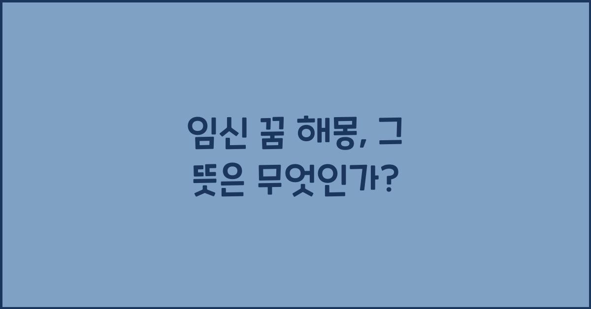 임신 꿈 해몽