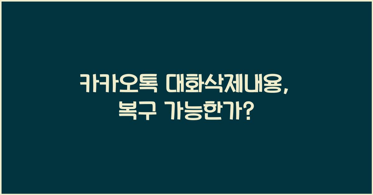 카카오톡 대화삭제내용