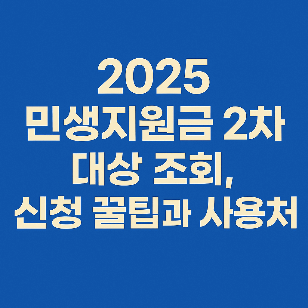 2025 민생지원금 2차 대상 조회, 신청 꿀팁과 사용처