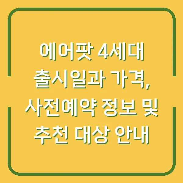 에어팟 4세대 출시일과 가격, 사전예약 정보 및 추천 대상 안내
