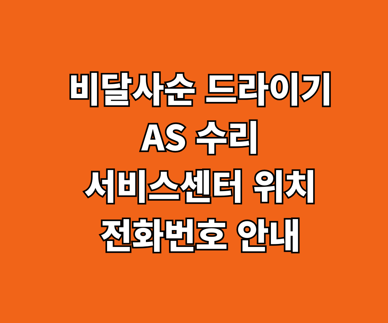 비달사순 드라이기 AS 서비스센터 썸네일